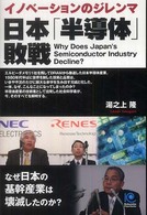 Ｋｏｂｕｎｓｈａ　ｐａｐｅｒｂａｃｋｓ<br> 日本「半導体」敗戦―なぜ日本の基幹産業は壊滅したのか？イノベーションのジレンマ