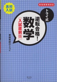 トライ式逆転合格！数学入試直前版 - 高校入試