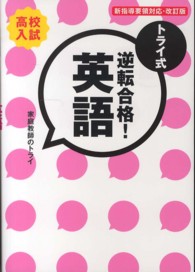 トライ式逆転合格！英語 〈３０日間問題集〉 - 高校入試 （改訂版）