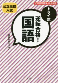 トライ式逆転合格！国語 〈３０日間問題集〉 - 公立高校入試 （完全新版）