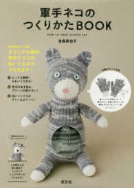 軍手ネコのつくりかたＢＯＯＫ ［バラエティ］