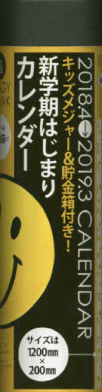 ［物販商品・グッズ］<br> キッズメジャー＆貯金箱付き！新学期はじまりカレンダー