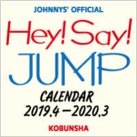 Ｈｅｙ！　Ｓａｙ！　ＪＵＭＰカレンダー　２０１９．４－２０２０．３ ［カレンダー］