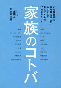 家族のコトバ 〈Ｖｏｌ．２〉 - 家族と向き合う編 ＶＥＲＹ　ＢＯＯＫＳ