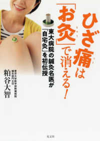 ひざ痛は「お灸」で消える！―東大病院の鍼灸名医が「自宅灸」を初伝授