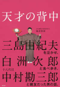 天才の背中―三島由紀夫を泣かせ、白洲次郎と食べ歩き、十八代目中村勘三郎と親友だった男の話。