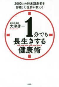 １分でも長生きする健康術 - ２０００人の終末期患者を診療した医師が教える