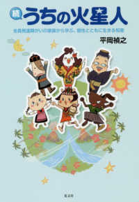 続　うちの火星人―全員発達障がいの家族から学ぶ、個性とともに生きる知恵