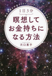 １日３分瞑想してお金持ちになる方法―潜在意識を宇宙クラウドファンディングにつなげる
