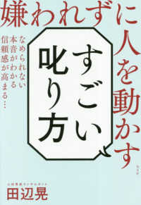 すごい叱り方 - 嫌われずに人を動かす