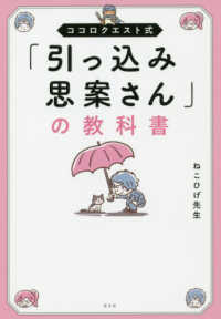 ココロクエスト式「引っ込み思案さん」の教科書