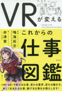 ＶＲが変えるこれからの仕事図鑑