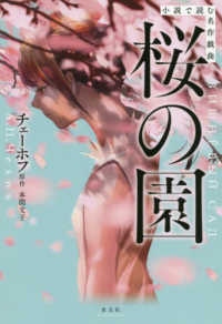 桜の園 - 小説で読む名作戯曲
