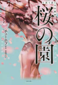 桜の園 チェーホフ アントン パーヴロヴィチ 原作 本間 文子 著 紀伊國屋書店ウェブストア オンライン書店 本 雑誌の通販 電子書籍ストア 桜の園 チェーホフ アントン パーヴロヴィチ 原作 本間 文子 著 紀伊國屋書店ウェブストア オンライン書店 本 雑誌の通販 電子書籍ストア