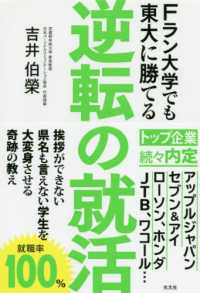 逆転の就活 - Ｆラン大学でも東大に勝てる