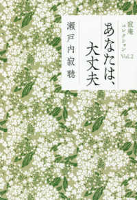 あなたは 大丈夫 瀬戸内 寂聴 著 紀伊國屋書店ウェブストア オンライン書店 本 雑誌の通販 電子書籍ストア