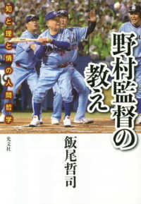 野村監督の教え―知と理と情の人間哲学