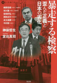 （激）トーク・オン・ディマンド<br> 暴走する検察―歪んだ正義と日本の劣化