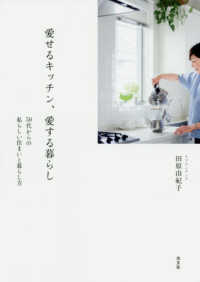 愛せるキッチン、愛する暮らし―５０代からの私らしい住まいと暮らし方