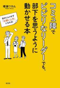コミュ障でビビリなリーダーでも、部下を思うように動かせる本―自分にムリせず「お願い上手」になれる！