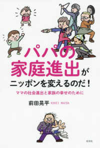 パパの家庭進出がニッポンを変えるのだ！―ママの社会進出と家族の幸せのために