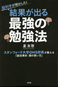 脳科学が明かした！結果が出る最強の勉強法―スタンフォード大学ＯＨＳ校長が教える「超効果的頭の使い方」