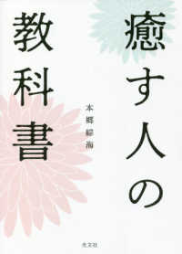 癒す人の教科書