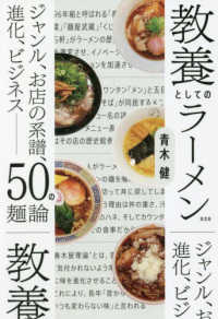 教養としてのラーメン―ジャンル、お店の系譜、進化、ビジネス　５０の麺論