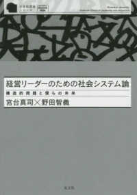 経営リーダーのための社会システム論 - 構造的問題と僕らの未来 至善館講義シリーズ　ＭＢＡを超えて