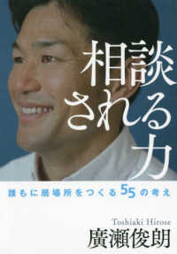 相談される力 - 誰もに居場所をつくる５５の考え