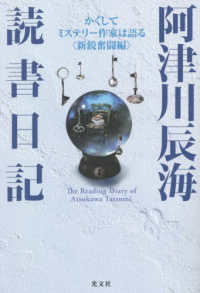 阿津川辰海　読書日記 - かくしてミステリー作家は語る＜新鋭奮闘編＞