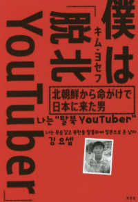 僕は「脱北ＹｏｕＴｕｂｅｒ」―北朝鮮から命がけで日本に来た男