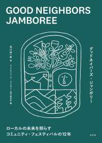 ＧＯＯＤ　ＮＥＩＧＨＢＯＲＳ　ＪＡＭＢＯＲＥＥ（グッドネイバーズ・ジャンボリー）―ローカルの未来を照らすコミュニティ・フェスティバルの１２年