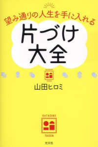 片づけ大全 - 望み通りの人生を手に入れる