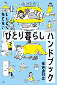 一生役に立つ　しんどくならない「ひとり暮らし」ハンドブック