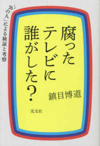 腐ったテレビに誰がした？―「中の人」による検証と考察