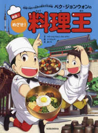 ペク・ジョンウォンのめざせ！料理王　韓国 〈１〉 - 料理で味わう世界の歴史文化体験