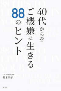 ４０代からをご機嫌に生きる８８のヒント