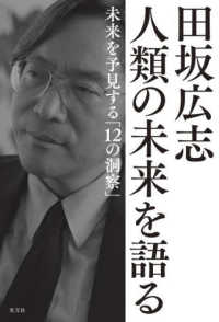 田坂広志人類の未来を語る - 未来を予見する「１２の洞察」