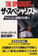 ザ・スペシャリスト - ある秘密工作員の告白