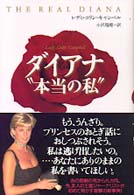ダイアナ“本当の私”