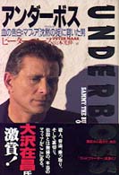アンダーボス - 血の告白：マフィア「沈黙の掟」に背いた男