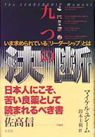 九つの決断 - いま求められている「リーダーシップ」とは