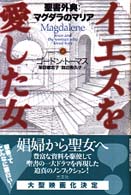 イエスを愛した女 - 聖書外典：マグダラのマリア