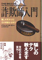 詐欺師入門 - 騙しの天才たち：その華麗なる手口