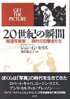 ２０世紀の瞬間 - 報道写真家－時代の目撃者たち