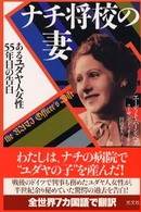 ナチ将校の妻―あるユダヤ人女性：５５年目の告白