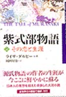 紫式部物語 〈上〉 - その恋と生涯