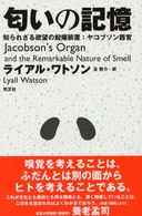 匂いの記憶 - 知られざる欲望の起爆装置：ヤコブソン器官