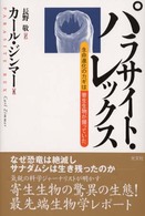 パラサイト・レックス―生命進化のカギは寄生生物が握っていた